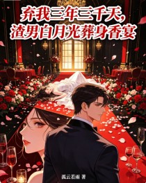 棄我三年三千天，渣男白月光葬身香宴