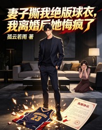 妻子撕我絕版球衣，我離婚後她悔瘋了