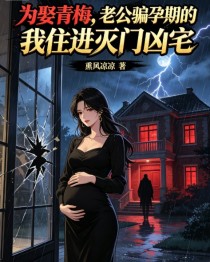 為娶青梅，老公騙孕期的我住進滅門凶宅