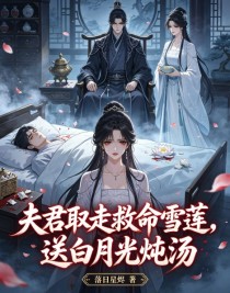 夫君取走救命雪蓮，送白月光燉湯