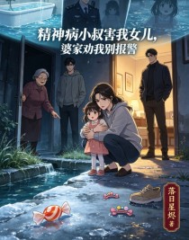 精神病小叔害我女兒，婆家勸我別報警