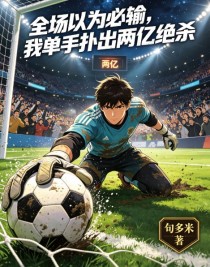 全場以為必輸，我單手撲出兩億絕殺
