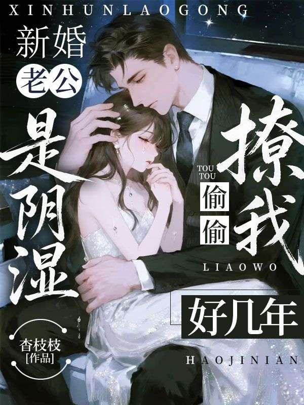 新婚老公是陰濕，偷偷撩我好幾年