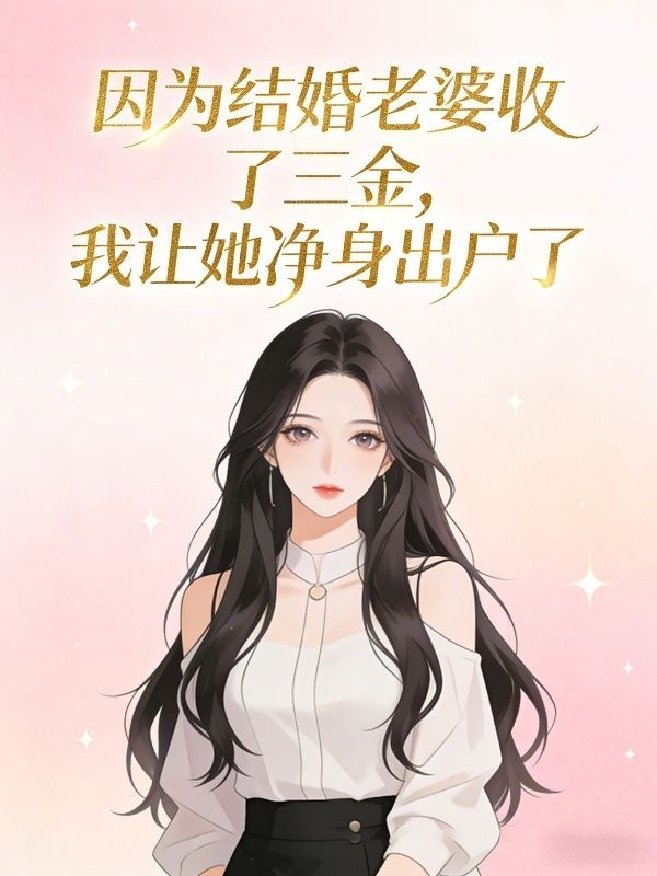 因為結婚老婆收了三金，我讓她淨身出戶了