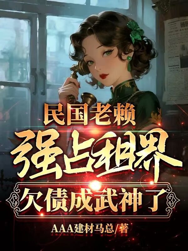 民國老賴強占租界？欠債成武神了