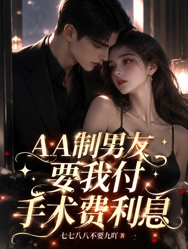 AA製男友要我付手術費利息