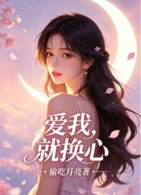 愛我，就換心