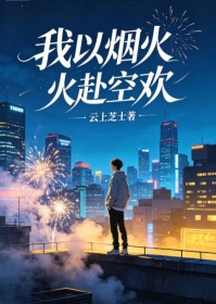我以煙火赴空歡