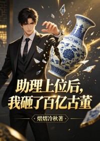 助理上位後，我砸了百億古董