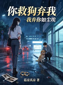 你救狗棄我，我棄你如塵埃