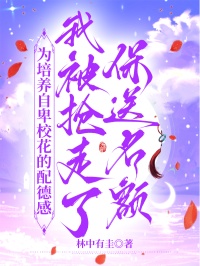 為培養自卑校花的配得感，我被搶走了保送名額