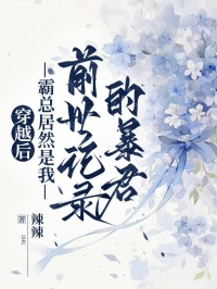 穿越後，霸總居然是我前世記錄的暴君