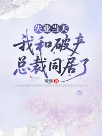 失業當天，我和破產總裁同居了