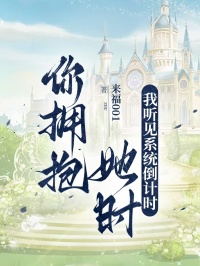 你擁抱她時，我聽見係統倒計時