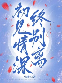 初見情深終別離