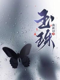 玉珠