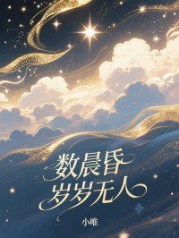數晨昏，歲歲無人