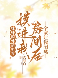 妹妹的外籍男友摸進我房間後，全家讓我閉嘴