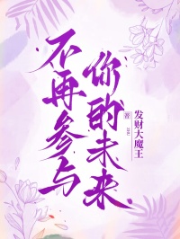 不再參與你的未來