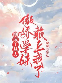 剛成工具人，傲嬌學妹賴上我了