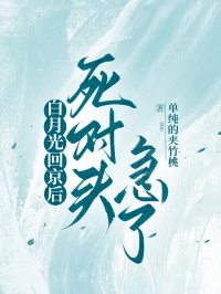 白月光回京後，死對頭急了