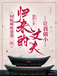 伺候癱瘓婆婆三年，歸來的丈夫讓我做小