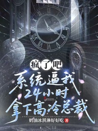 瘋了吧，係統逼我24小時拿下高冷總裁