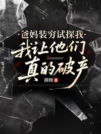 爸媽裝窮試探我，我讓他們真的破產