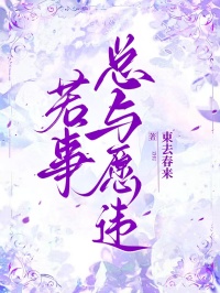 若事總與願違