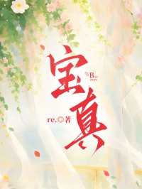 寶真