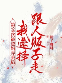 第99次被爸媽弄丟後，我選擇跟人販子走