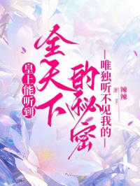 皇上能聽到全天下的秘密，唯獨聽不見我的