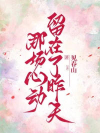 那場心動留在了昨天