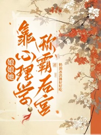 娘娘她靠心理學稱霸後宮