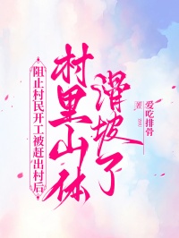 阻止村民開工被趕出村後，村裏山體滑坡了