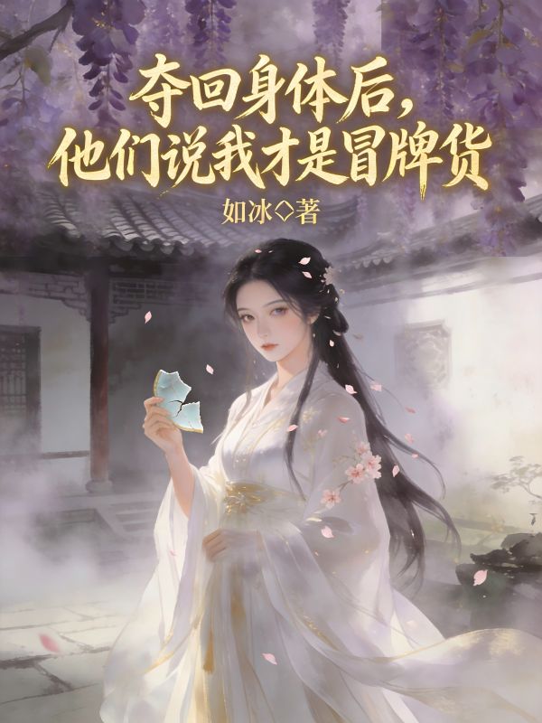 奪回身體後，他們說我才是冒牌貨