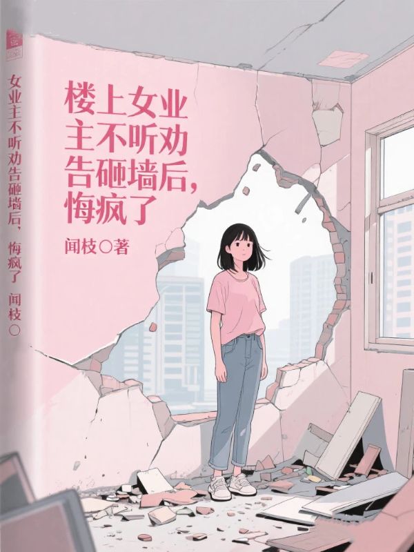 樓上女業主不聽勸告砸牆後，悔瘋了
