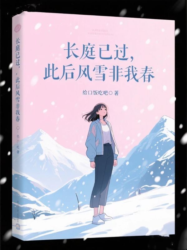 長庭已過，此後風雪非我春