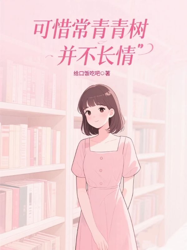 可惜常青樹並不長情