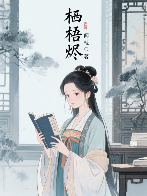 棲梧燼