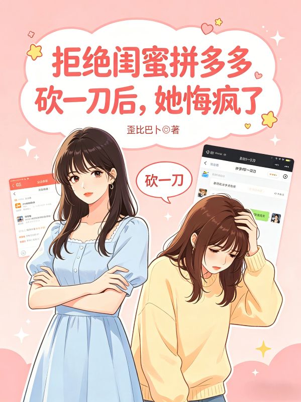 拒絕閨蜜拚多多砍一刀後，她悔瘋了