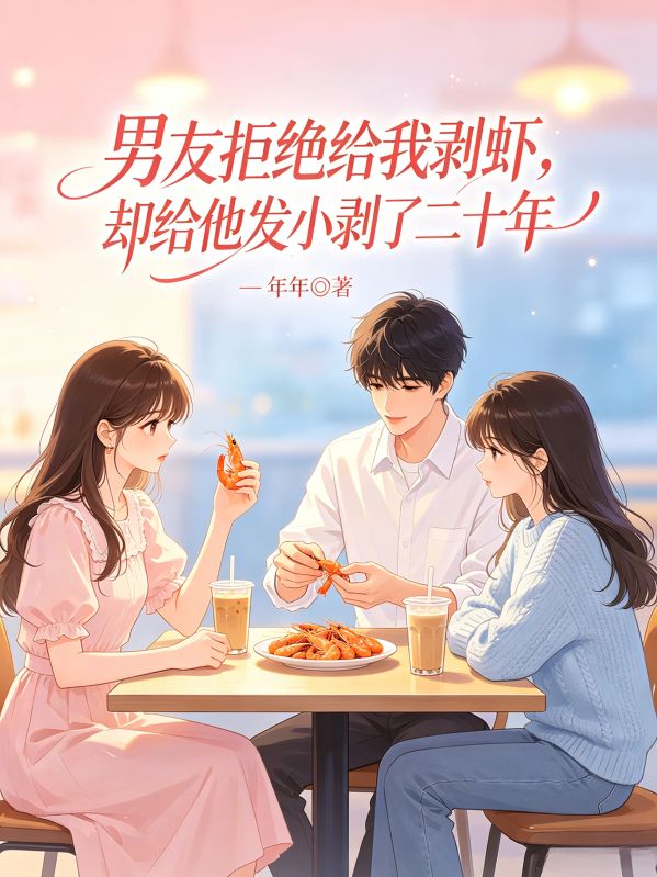 男友拒絕給我剝蝦，卻給他發小剝了二十年