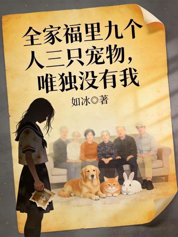 全家福裏九個人三隻寵物，唯獨沒有我