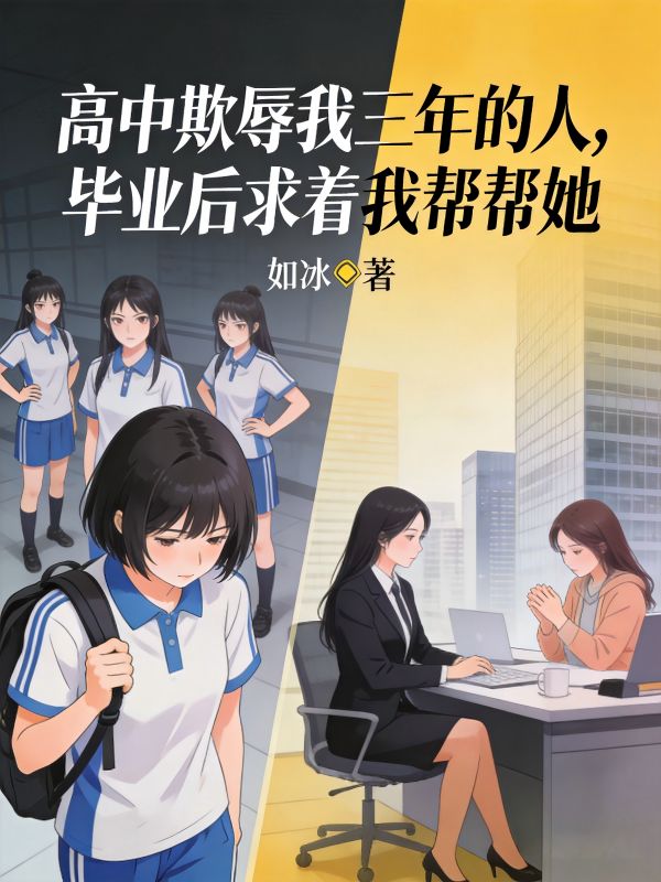 高中欺辱我三年的人，畢業後求著我幫幫她