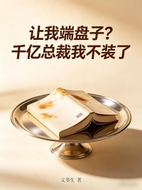 讓我端盤子？千億總裁我不裝了