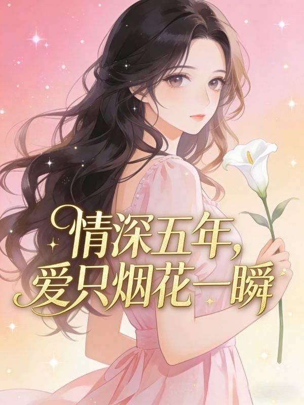 情深五年，愛隻煙花一瞬