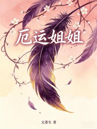 厄運姐姐