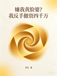 嫌我黃臉婆？我反手撤資四千萬