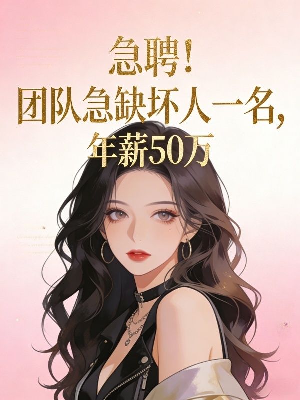 急聘！團隊急缺壞人一名，年薪50萬