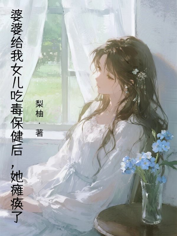 婆婆給我女兒吃毒保健後，她癱瘓了